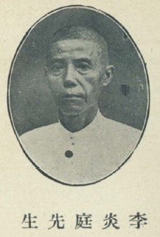 李炎庭1926